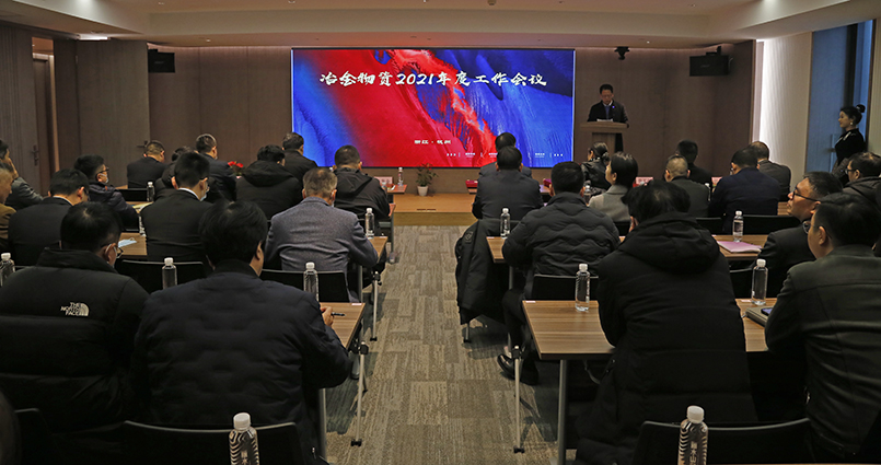 踔厲奮發(fā) 篤行不怠 | 冶金物資召開2021年度工作會議