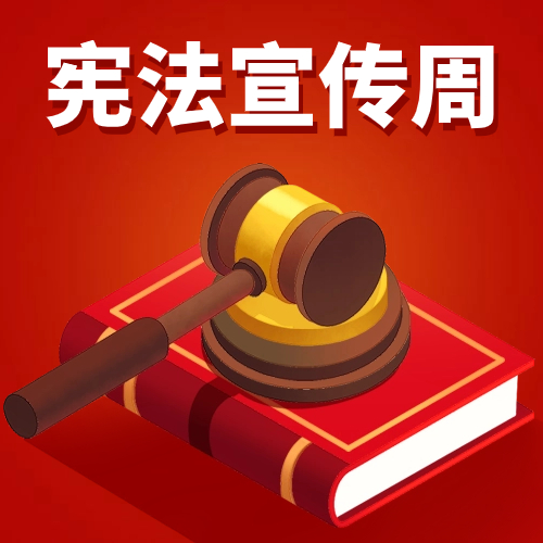 【普法小課堂】第三期:了解憲法,守護法治
