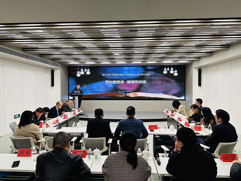 冶金物資成功舉辦金融衍生品內(nèi)部交流會(huì)