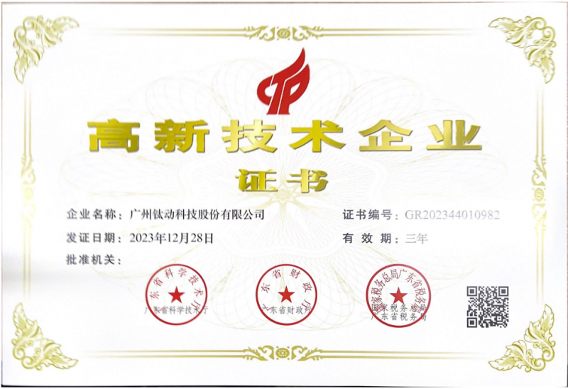 科技實(shí)力再獲國家級認(rèn)可 鈦動(dòng)科技續(xù)展“國家高新技術(shù)企業(yè)”認(rèn)證