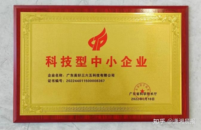 美好365正式入庫廣東省科技型中小企業名錄，技術創新再獲認可