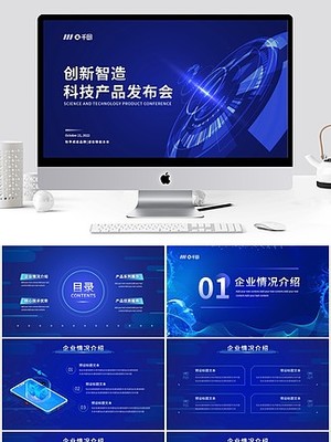 科技風(fēng)科技產(chǎn)品發(fā)布會(huì)PPT模板